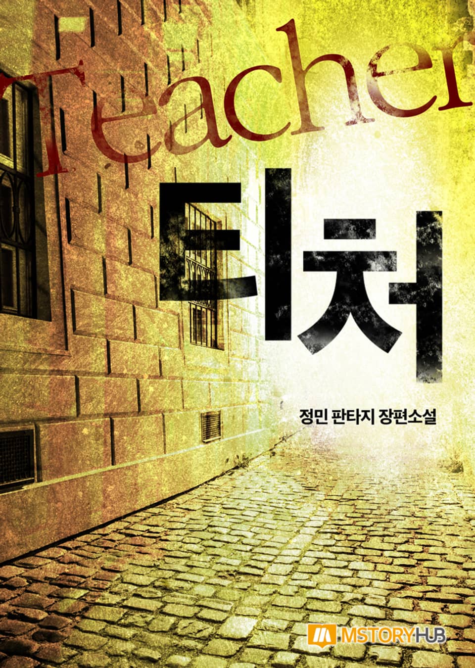 티처 7권 (완결)