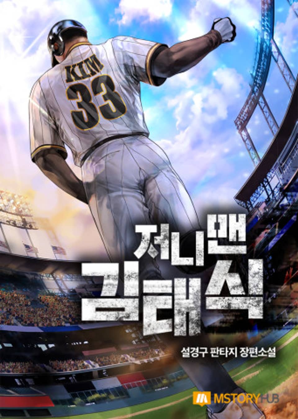 저니맨 김태식 5권