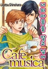 [B홀릭] Cafe musica -너의 마음을 알고 싶어- 표지 이미지