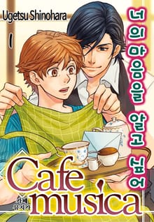 [B홀릭] Cafe musica -너의 마음을 알고 싶어-