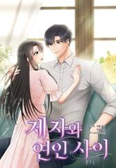 제자와 연인 사이 표지 이미지