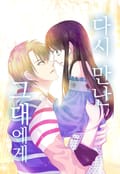 다시 만난 그대에게 1화