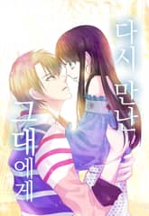 다시 만난 그대에게 표지 이미지