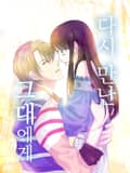 다시 만난 그대에게 4화