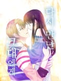 다시 만난 그대에게 5화