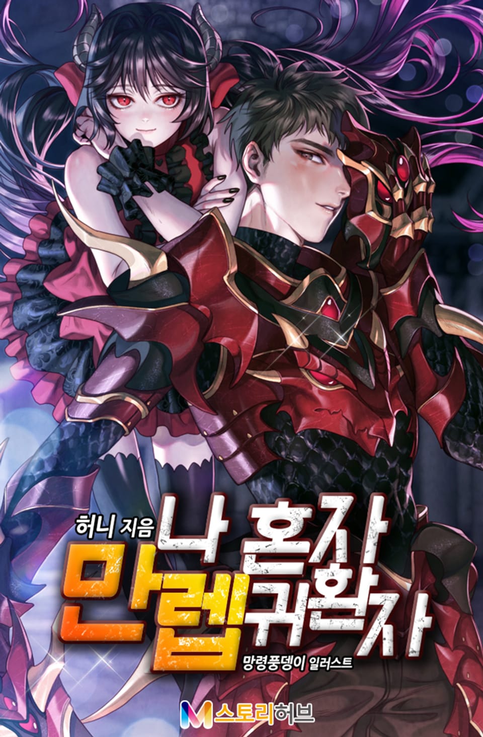 나 혼자 만렙 귀환자 7권