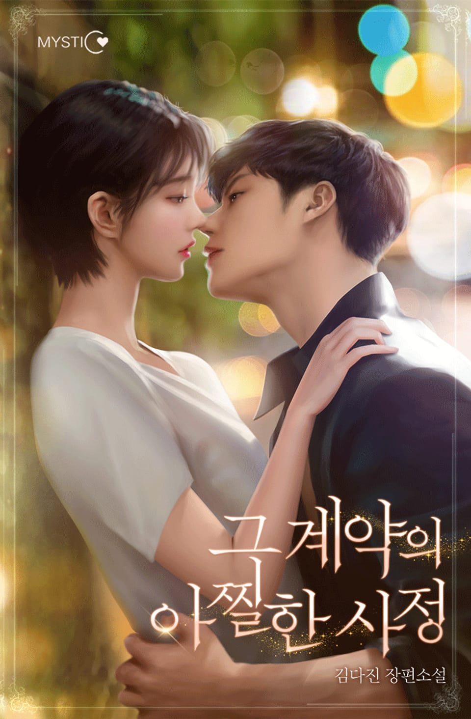 그 계약의 아찔한 사정 2권 (완결)