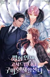 망한 인생 고쳐드립니다. 구미호 재활센터 표지 이미지