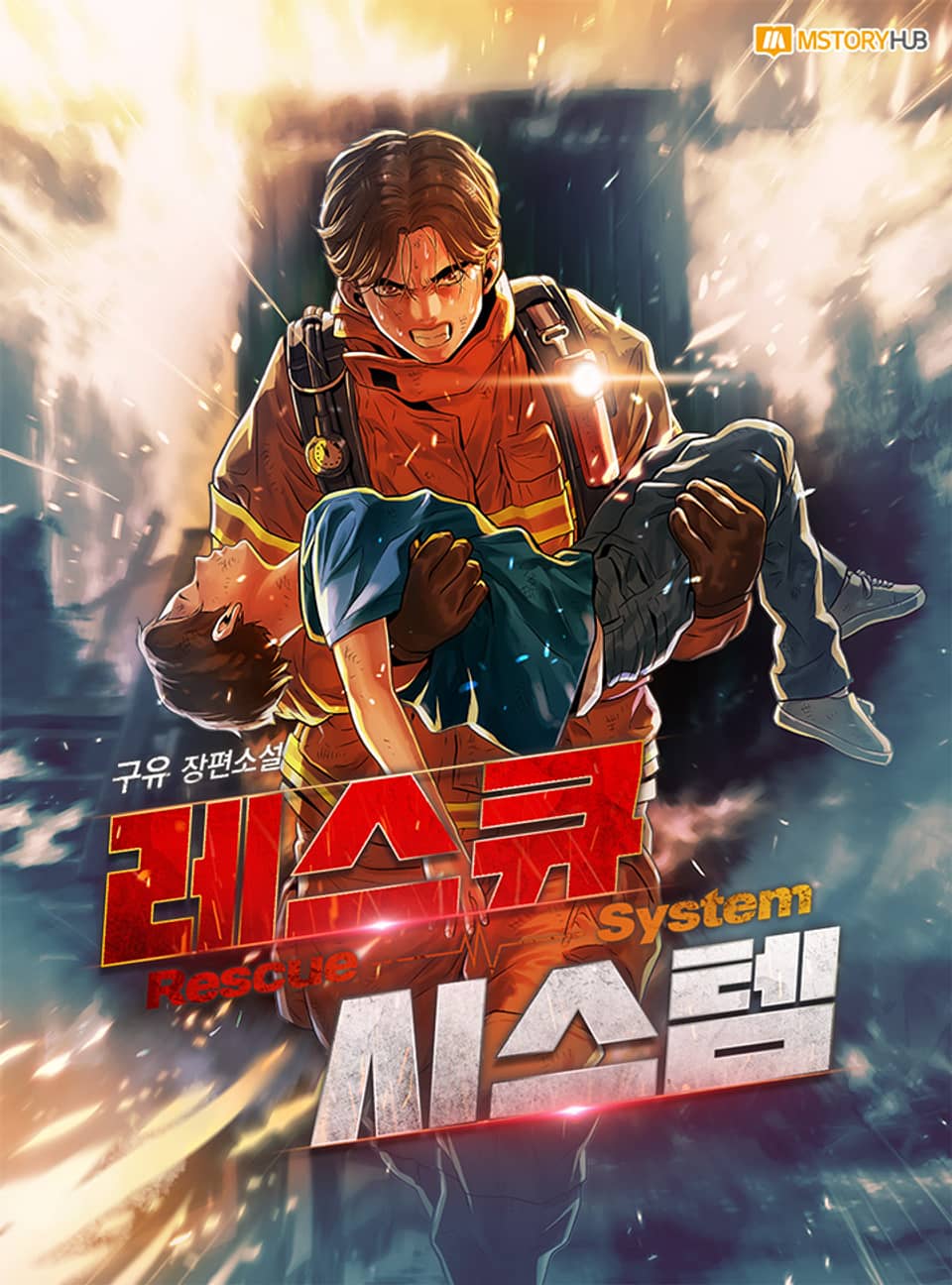 레스큐 시스템 16권