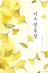 미소 양복점 표지 이미지