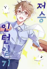 저승 인턴 일기 표지 이미지