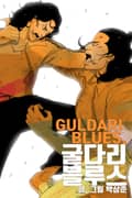 굴다리 블루스 2화