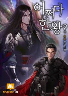 어쩌다 한왕?