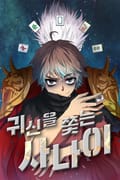 귀신을 쫓는 사나이 5화