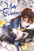 그를 조심하세영! 2화
