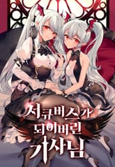 서큐버스가 되어버린 기사님 표지 이미지