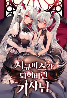 서큐버스가 되어버린 기사님