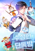 수상한 단톡방 1화