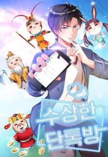 수상한 단톡방
