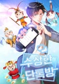 수상한 단톡방 3화