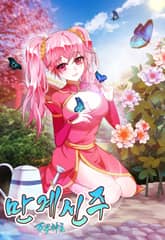 만계신주 표지 이미지