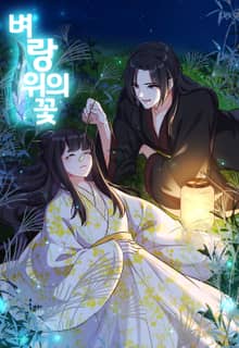 벼랑위의 꽃