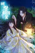 벼랑위의 꽃 3화