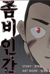 좀비인간 표지 이미지