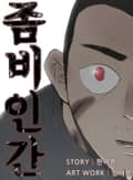 좀비인간 2화