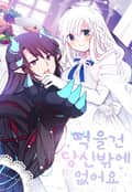 먹을 건 당신밖에 없어요 1화
