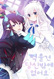 먹을 건 당신밖에 없어요
