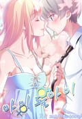 아이돌아이 1화