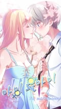 아이돌아이 2화