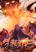 역천지존 프롤로그