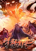 역천지존 1화