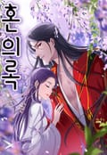 혼의록 1화