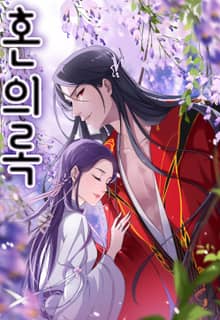 혼의록