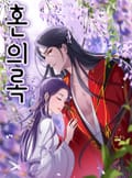 혼의록 2화