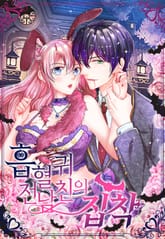 흡혈귀 전남친의 집착 표지 이미지