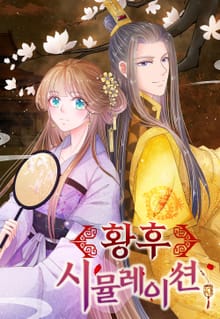 황후 시뮬레이션