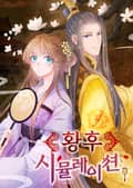 황후 시뮬레이션 3화
