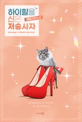 하이힐을 신은 저승사자 표지 이미지