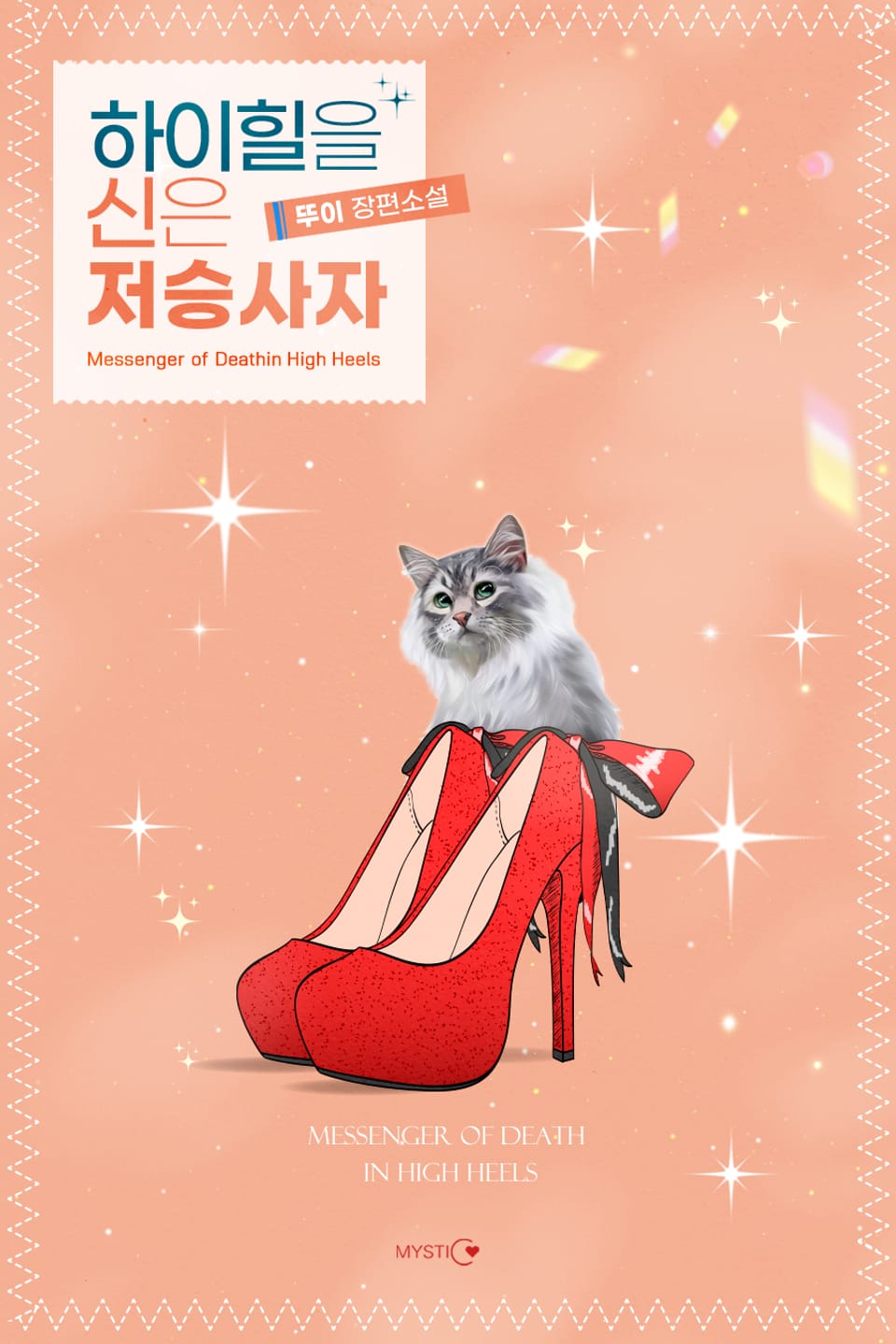 하이힐을 신은 저승사자 1권