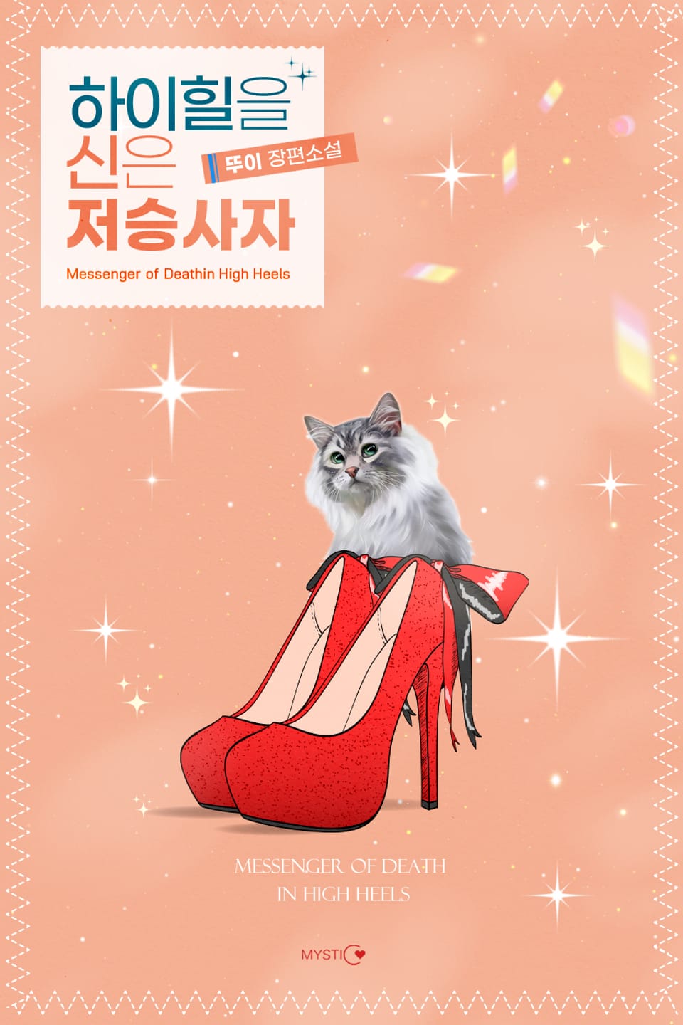 하이힐을 신은 저승사자 4권