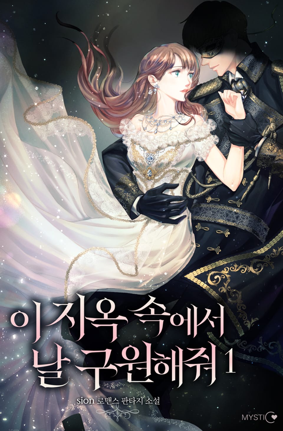 이 지옥 속에서 날 구원해 줘 1권