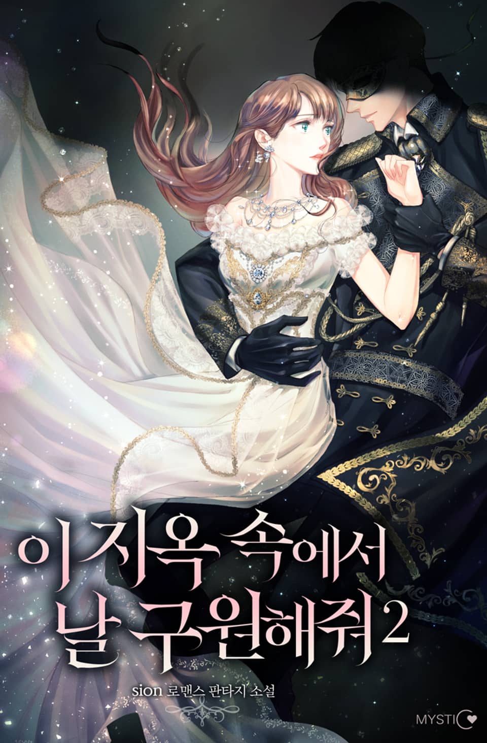 이 지옥 속에서 날 구원해 줘 2권