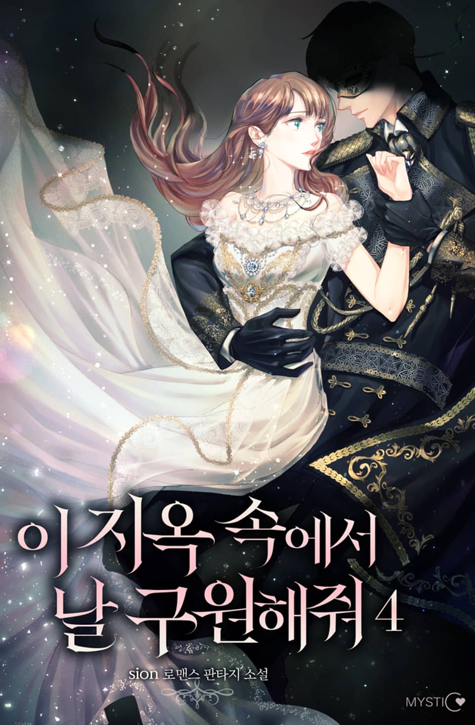 이 지옥 속에서 날 구원해 줘 4권 (완결)