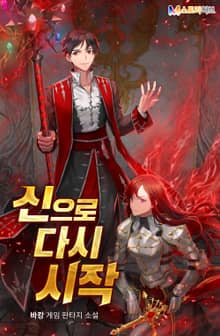 신으로 다시 시작