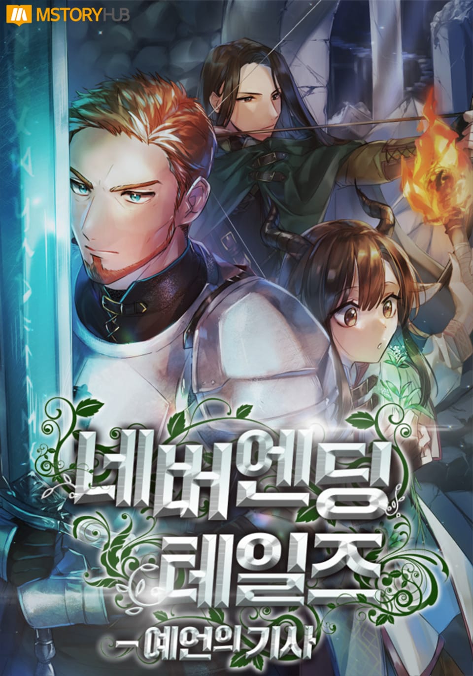 네버엔딩테일즈 - 예언의 기사 9권