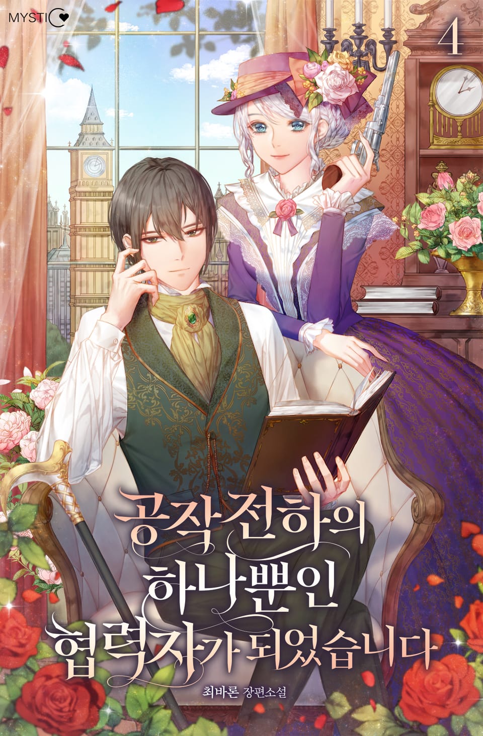 공작 전하의 하나뿐인 협력자가 되었습니다 4권 (완결)